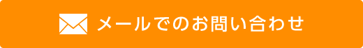 メールでのお問い合わせ