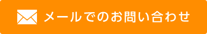 メールでのお問い合わせ