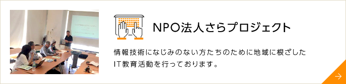NPO法人さらプロジェクト